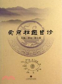 實用壯醫目診（簡體書）