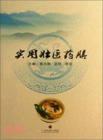 實用壯醫藥膳（簡體書）