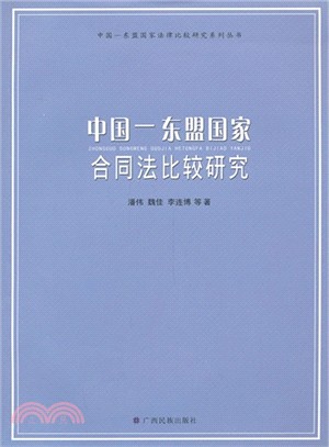 中國．東盟國家合同法比較研究（簡體書）