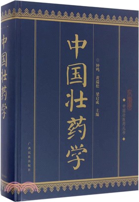 中國壯藥學（簡體書）