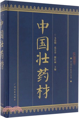 中國壯藥材（簡體書）