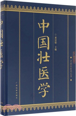 中國壯醫學（簡體書）