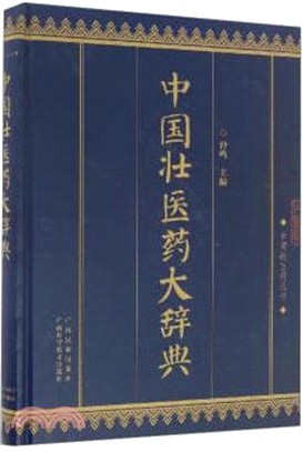 中國壯醫藥大辭典（簡體書）