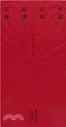 中國京劇臉譜大觀（簡體書）