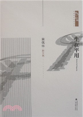 生在平用（簡體書）