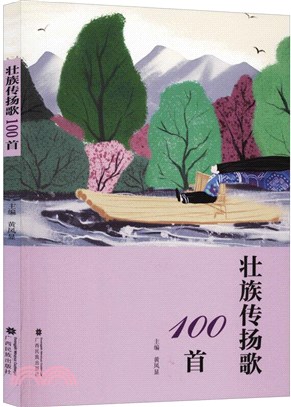 壯族傳揚歌100首（簡體書）