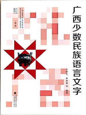 廣西少數民族語言文字（簡體書）