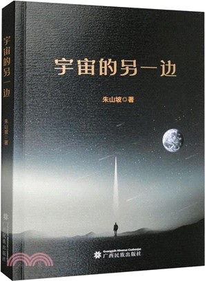 宇宙的另一邊（簡體書）