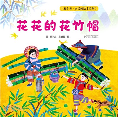 花花的花竹帽（簡體書）