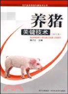養豬關鍵技術(修訂版)（簡體書）
