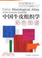中國牛皮組織學彩色圖譜（簡體書）