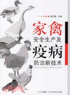 家禽安全生產及疫病防治新技術（簡體書）