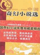 2005-2006中國奇幻小說選（簡體書）