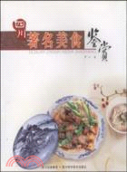 四川著名美食鑑賞（簡體書）