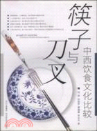 筷子與刀叉-中西飲食文化比較（簡體書）