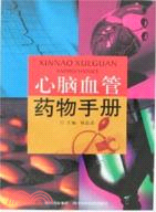 心腦血管藥物手冊（簡體書）