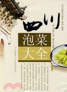 四川泡菜大全（簡體書）