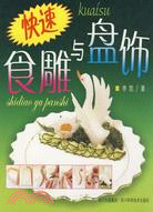 快速食雕與盤飾（簡體書）