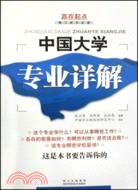 中國大學專業詳解-贏在起點(第二版)（簡體書）