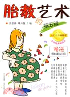 胎教的藝術(第五版)（簡體書）