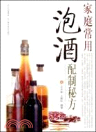 家庭常用泡酒配製秘方（簡體書）