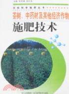 茶樹、中藥材及其他經濟作物施肥技術（簡體書）