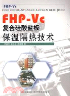 FHP-VC複合硅酸鹽板保溫隔熱技術（簡體書）