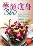 養顏瘦身360（簡體書）