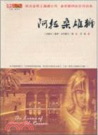 阿拉桑雄獅（簡體書）