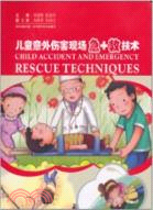 兒童意外傷害現場急救技術（簡體書）