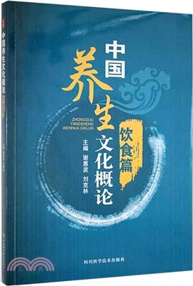 中國養生文化概論(飲食篇)（簡體書）