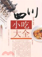 四川小吃大全（簡體書）