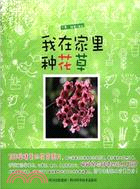 我在家裡種花草（簡體書）