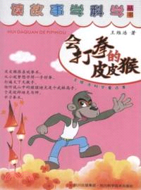 會打拳的皮皮猴（簡體書）