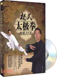 楊式太極拳傳統85式(附光碟)（簡體書）