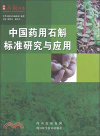 中國藥用石斛標準研究與應用（簡體書）