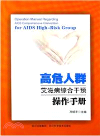 高危人群艾滋病綜合幹預操作手冊（簡體書）