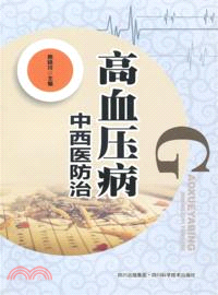 高血壓病中西醫防治（簡體書）