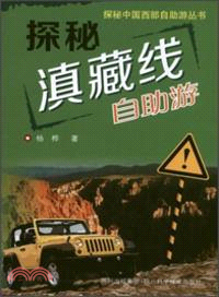 探秘滇藏線自助遊（簡體書）