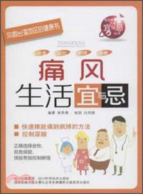 痛風生活宜與忌（簡體書）