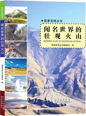 聞名世界的壯觀火山（簡體書）