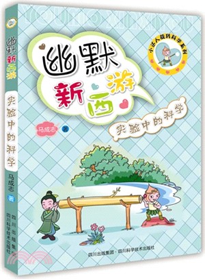 實驗中的科學（簡體書）