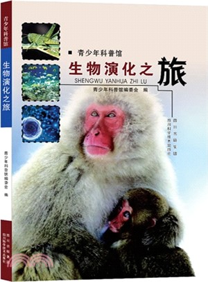 青少年科普館：生物演化之旅（簡體書）