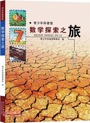 青少年科普館：數學探索之旅（簡體書）