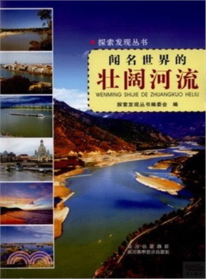 聞名世界的壯闊河流（簡體書）