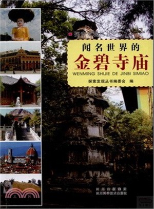 聞名世界的金碧寺廟（簡體書）