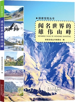 聞名世界的雄偉山峰（簡體書）