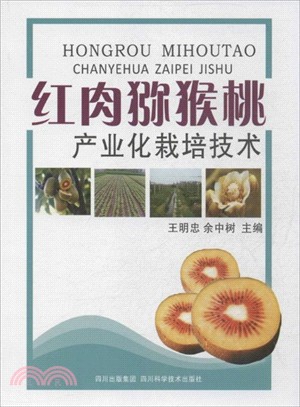 紅肉獼猴桃產業化栽培技術（簡體書）