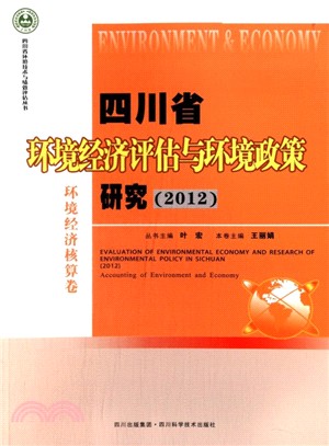 四川省環境經濟評估與環境政策研究：環境經濟核算卷(2012)（簡體書）