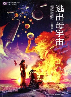 逃出母宇宙（簡體書）